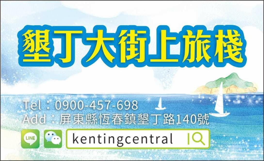 Kenting Central 외부 사진